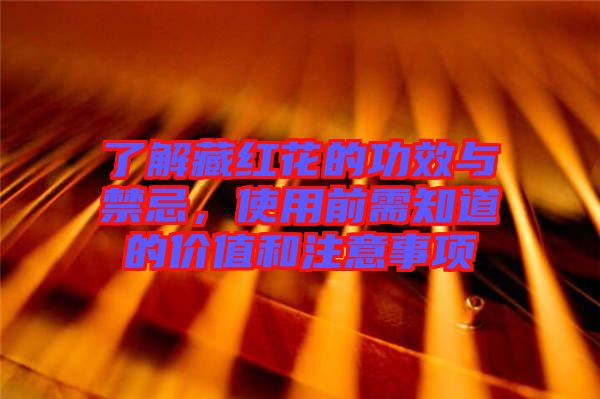 了解藏紅花的功效與禁忌，使用前需知道的價(jià)值和注意事項(xiàng)