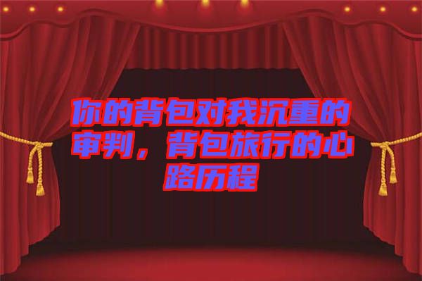 你的背包對我沉重的審判，背包旅行的心路歷程
