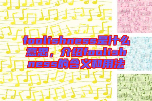 foolishness是什么意思，介紹foolishness的含義和用法