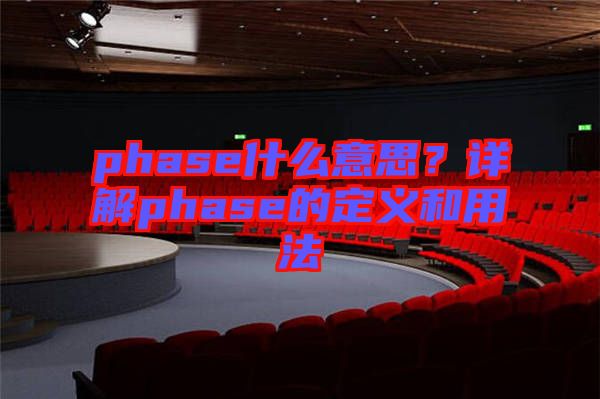 phase什么意思？詳解phase的定義和用法
