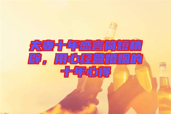 夫妻十年感言簡短精辟，用心經(jīng)營婚姻的十年心得