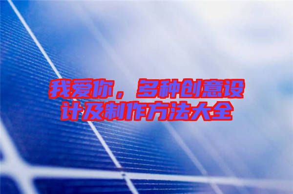 我愛你，多種創(chuàng)意設(shè)計(jì)及制作方法大全