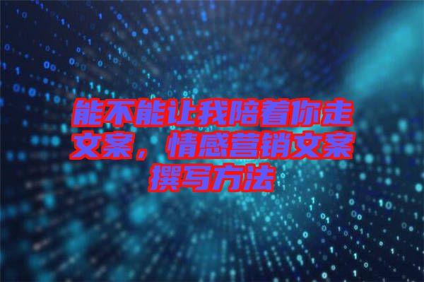 能不能讓我陪著你走文案，情感營銷文案撰寫方法