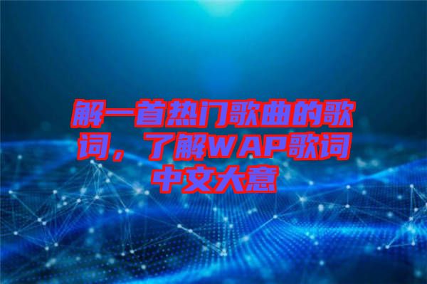 解一首熱門(mén)歌曲的歌詞，了解WAP歌詞中文大意