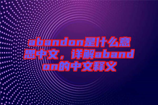 abandon是什么意思中文，詳解abandon的中文釋義