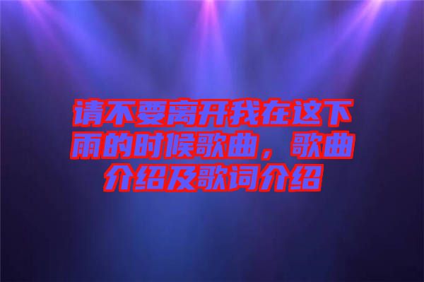 請(qǐng)不要離開我在這下雨的時(shí)候歌曲，歌曲介紹及歌詞介紹
