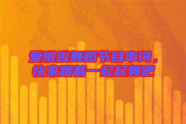 愛(ài)啦啦舞蹈節(jié)目串詞，快來(lái)跟著一起起舞吧