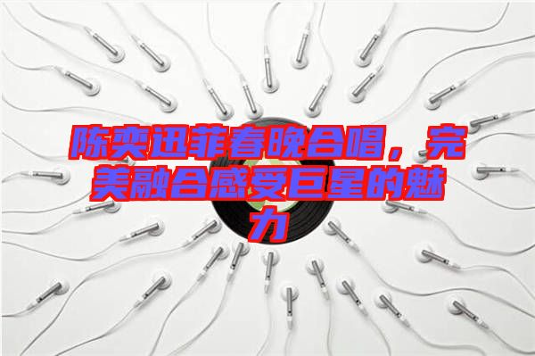 陳奕迅菲春晚合唱，完美融合感受巨星的魅力