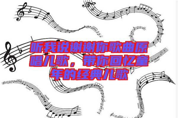聽我說謝謝你歌曲原唱兒歌，帶你回憶童年的經(jīng)典兒歌