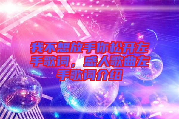 我不想放手你松開左手歌詞，感人歌曲左手歌詞介紹