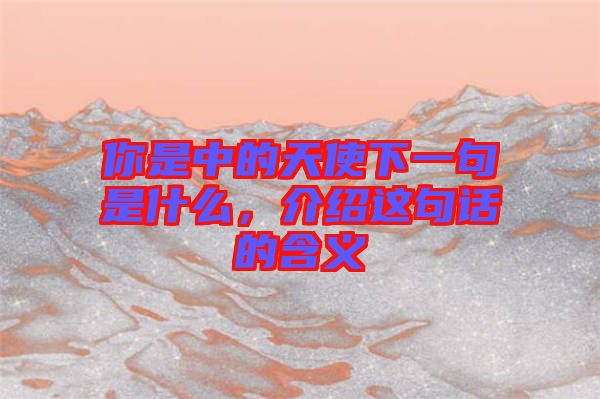 你是中的天使下一句是什么，介紹這句話的含義