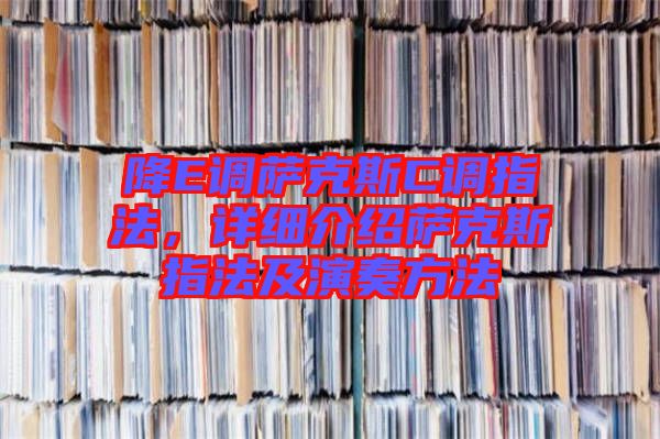 降E調(diào)薩克斯C調(diào)指法，詳細(xì)介紹薩克斯指法及演奏方法