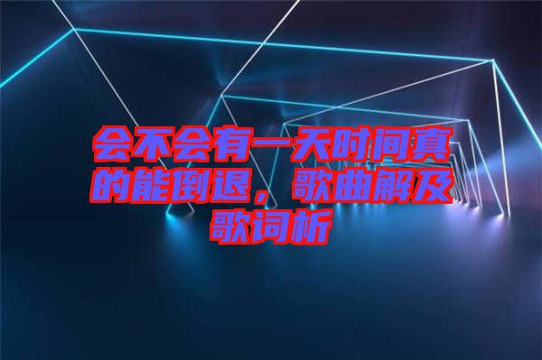 會(huì)不會(huì)有一天時(shí)間真的能倒退，歌曲解及歌詞析
