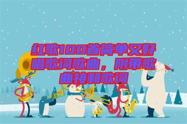 紅歌100首簡單又好唱歌詞歌曲，附帶歌曲接和歌詞