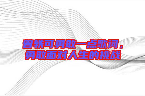 曾軼可勇敢一點歌詞，勇敢面對人生的挑戰(zhàn)