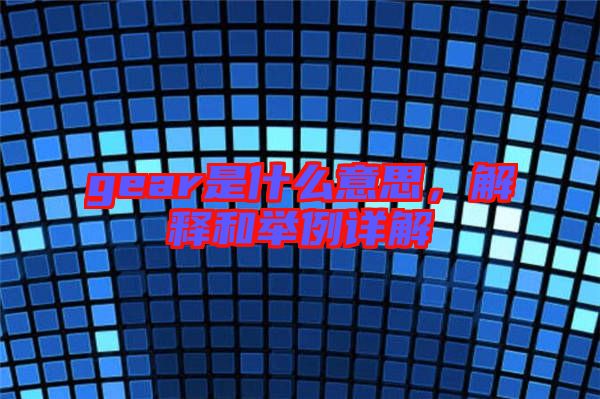 gear是什么意思，解釋和舉例詳解