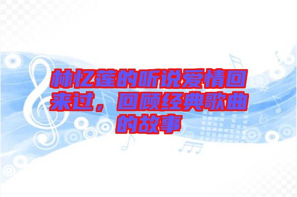 林憶蓮的聽說愛情回來過，回顧經(jīng)典歌曲的故事