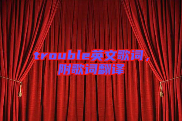 trouble英文歌詞，附歌詞翻譯