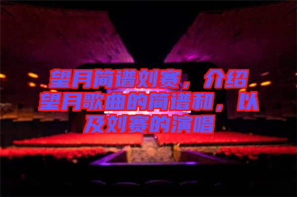 望月簡譜劉賽，介紹望月歌曲的簡譜和，以及劉賽的演唱