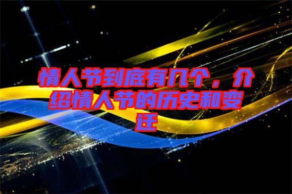 情人節(jié)到底有幾個，介紹情人節(jié)的歷史和變遷
