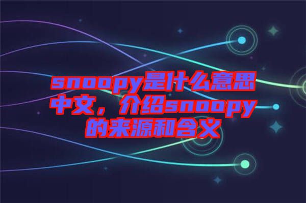 snoopy是什么意思中文，介紹snoopy的來源和含義