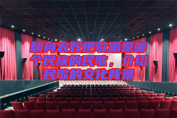翻身農(nóng)奴把歌唱是哪個民族的民歌，介紹民歌的文化背景