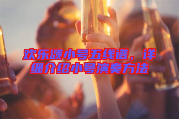 歡樂頌小號五線譜，詳細介紹小號演奏方法