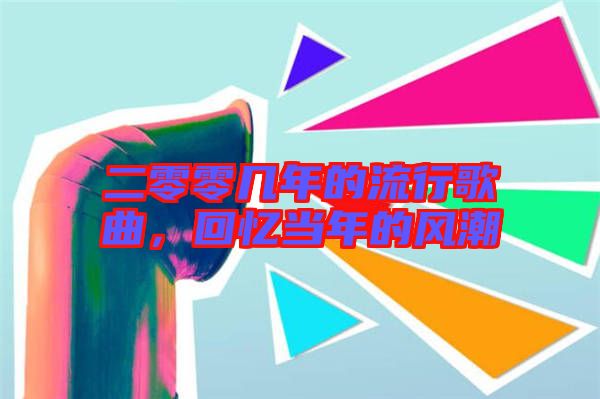二零零幾年的流行歌曲，回憶當(dāng)年的風(fēng)潮