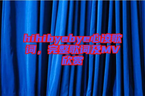 hihibyebye心凌歌詞，完整歌詞及MV欣賞