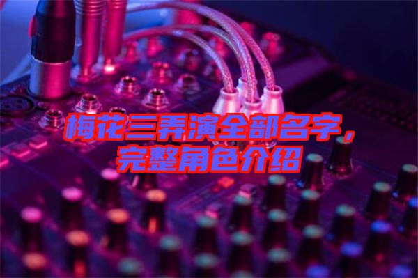 梅花三弄演全部名字，完整角色介紹