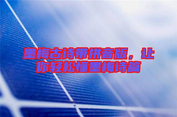 墨梅古詩帶拼音版，讓你輕松懂墨梅詩篇