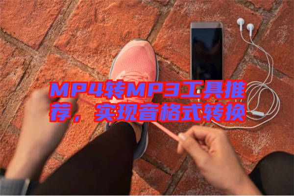 MP4轉(zhuǎn)MP3工具推薦，實現(xiàn)音格式轉(zhuǎn)換