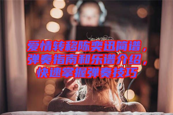 愛情轉(zhuǎn)移陳奕迅簡譜，彈奏指南和樂譜介紹，快速掌握彈奏技巧
