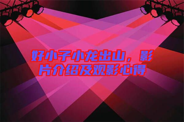 好小子小龍出山，影片介紹及觀影心得