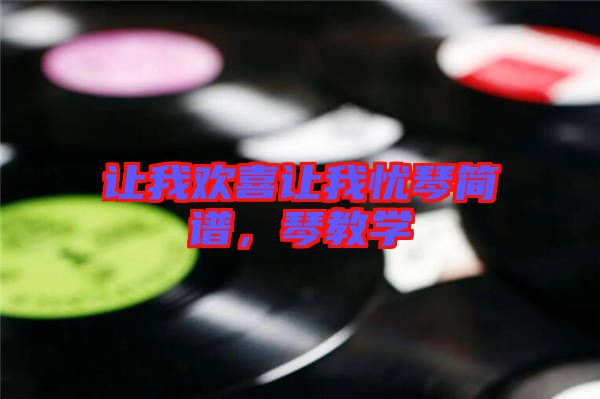 讓我歡喜讓我憂琴簡(jiǎn)譜，琴教學(xué)