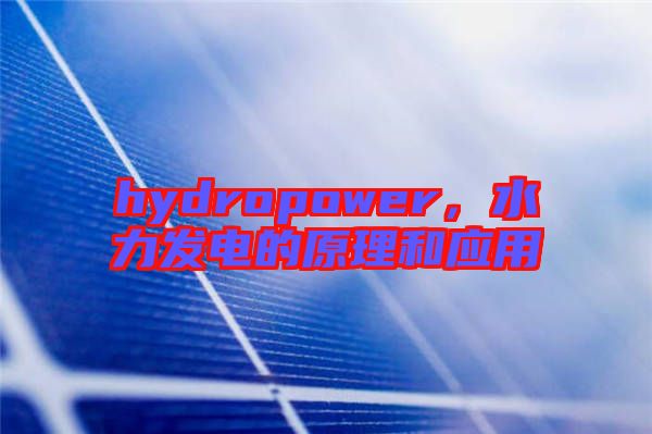 hydropower，水力發(fā)電的原理和應用