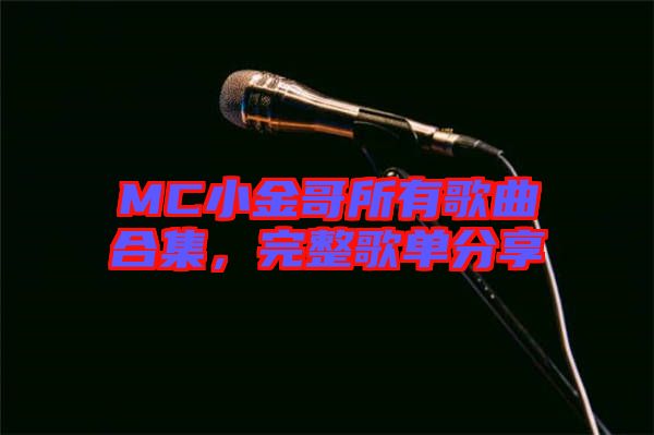 MC小金哥所有歌曲合集，完整歌單分享