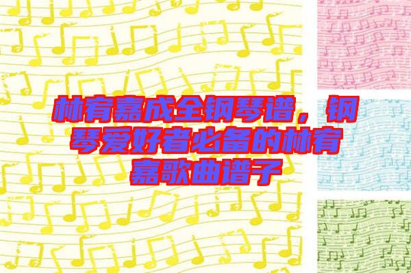 林宥嘉成全鋼琴譜，鋼琴愛好者必備的林宥嘉歌曲譜子