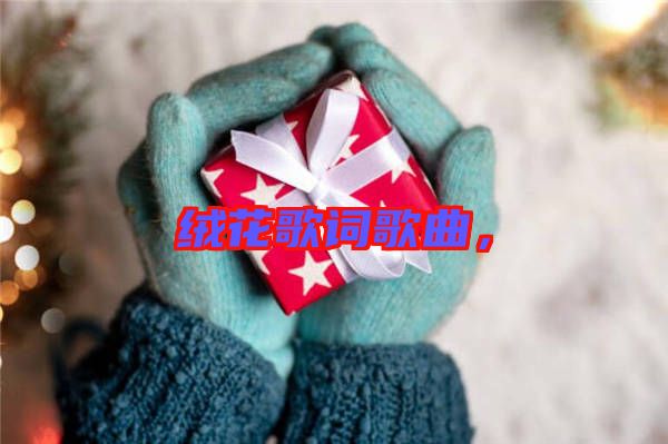 絨花歌詞歌曲，