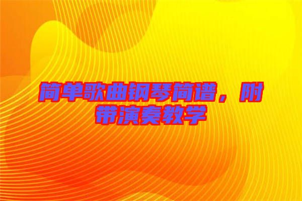簡單歌曲鋼琴簡譜，附帶演奏教學