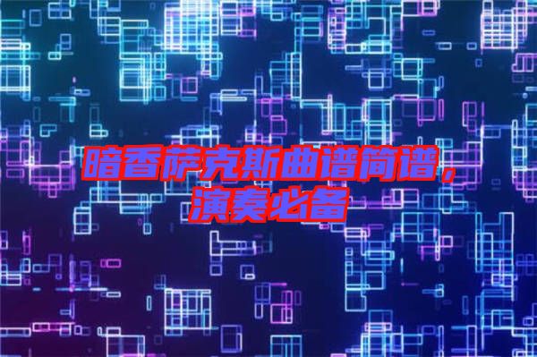 暗香薩克斯曲譜簡譜，演奏必備