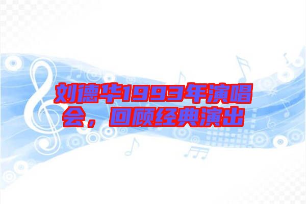 劉德華1993年演唱會(huì)，回顧經(jīng)典演出