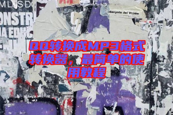 QQ轉(zhuǎn)換成MP3格式轉(zhuǎn)換器，最簡(jiǎn)單的使用教程