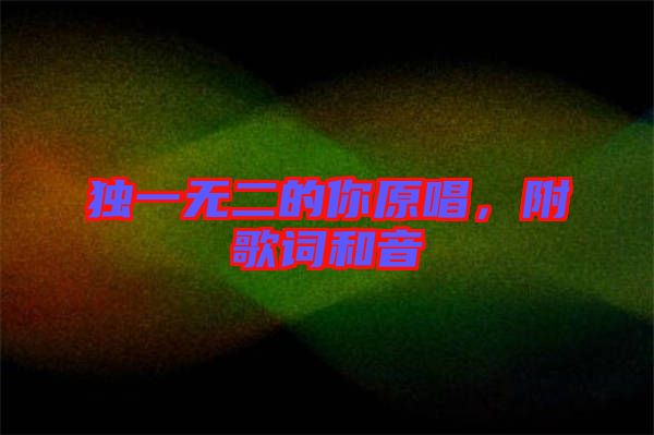 獨一無二的你原唱，附歌詞和音