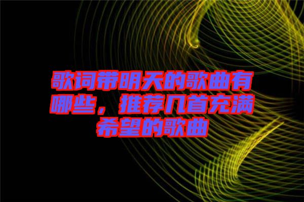 歌詞帶明天的歌曲有哪些，推薦幾首充滿希望的歌曲