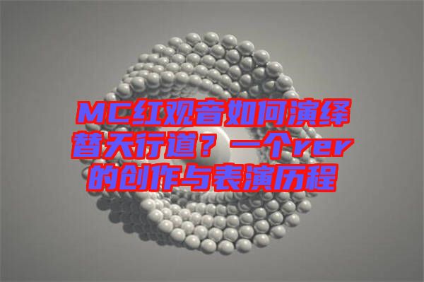 MC紅觀音如何演繹替天行道？一個(gè)rer的創(chuàng)作與表演歷程
