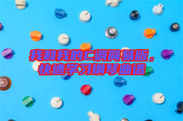 我和我的C調(diào)簡(jiǎn)易版，快速學(xué)習(xí)鋼琴曲譜