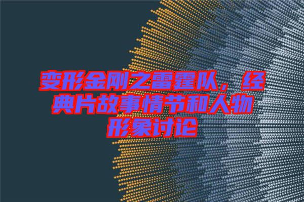 變形金剛之雷霆隊，經(jīng)典片故事情節(jié)和人物形象討論