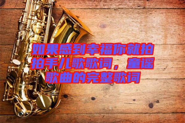 如果感到幸福你就拍拍手兒歌歌詞，童謠歌曲的完整歌詞