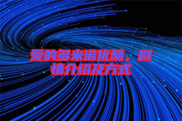 愛(ài)的多米諾優(yōu)酷，劇情介紹及方式